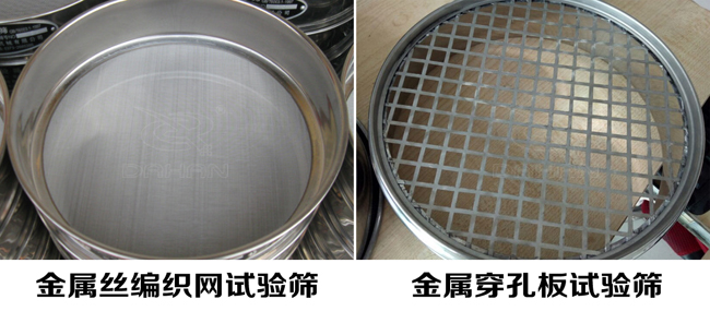 試驗(yàn)篩網(wǎng)孔類型:金屬絲編織網(wǎng)試驗(yàn)篩、金屬穿孔板試驗(yàn)篩