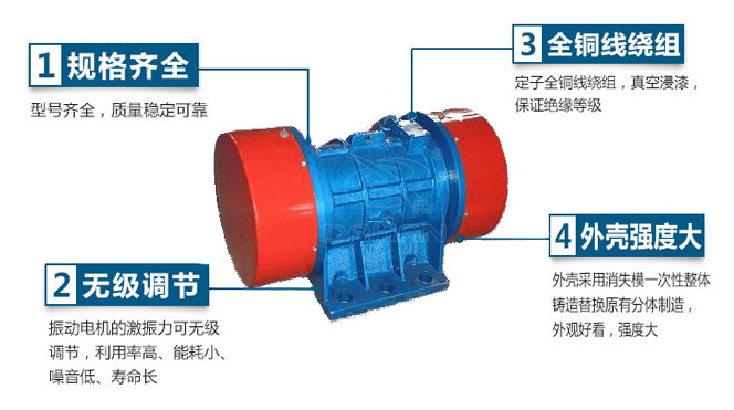 VB振動(dòng)電機(jī)特點(diǎn)：1，規(guī)格齊全：型號(hào)齊全，質(zhì)量穩(wěn)定可靠。2，無(wú)極調(diào)節(jié)：振動(dòng)電機(jī)的激振力可無(wú)極調(diào)節(jié)，利用率高，能耗小，噪音低，壽命長(zhǎng)。4，外殼輕度大：外殼采用消失模一次性整體鑄造替換原有分體制造，外觀好看，強(qiáng)度大。