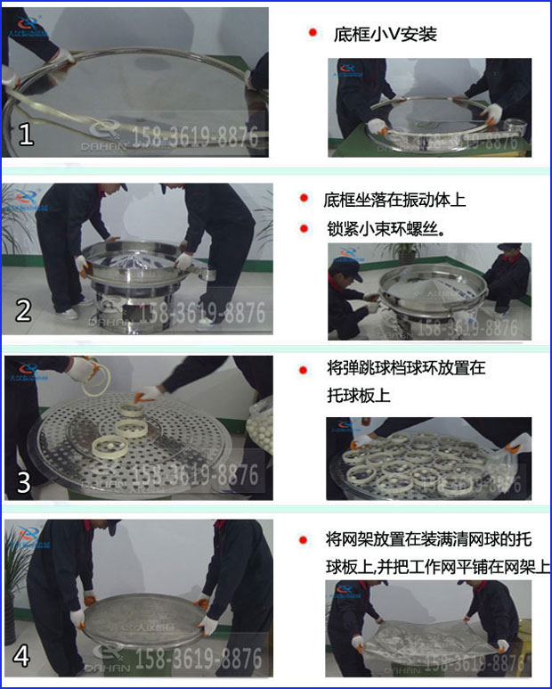第一步：底框小V安裝第二步：底框坐落在振動提上，鎖緊小束環(huán)螺絲。第三步：將彈跳球擋球環(huán)放置在托球板上。第四步：將旋振篩網(wǎng)架放置在裝滿清網(wǎng)球的托球板上，并把工作網(wǎng)平鋪在網(wǎng)架上
