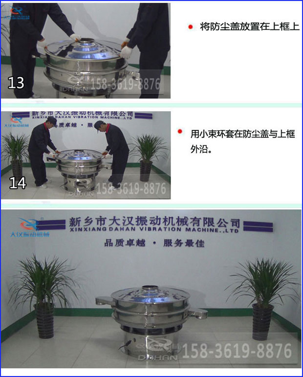 第十三步：將旋振篩防塵蓋放置在上框上。第十四步：用小束環(huán)套在防塵蓋與上框外沿。第十五步：旋振篩安裝完成。