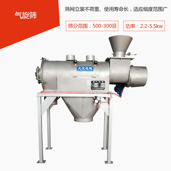 篩分范圍在500-300目 功率：2.2-5.5kw，篩網(wǎng)立裝不荷重、使用壽命長，適應(yīng)細(xì)度范圍廣