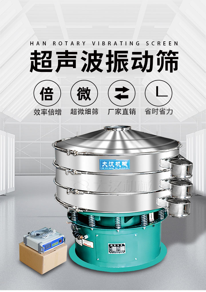 超聲波振動(dòng)篩優(yōu)勢(shì)：篩分效率倍增，超微細(xì)篩，廠家直銷(xiāo)，省時(shí)省力，同時(shí)能夠輕松解決網(wǎng)孔堵塞問(wèn)題。