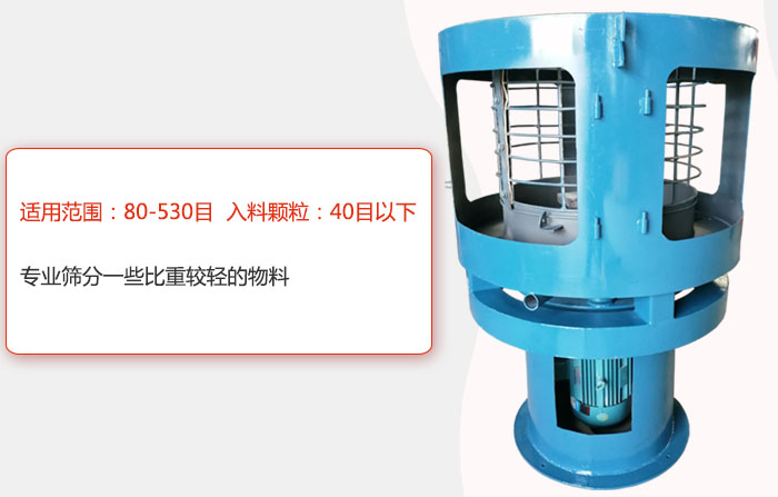 氣流篩分機適用范圍：80-530目 入料顆粒：40目以細專業(yè)篩分一些比重較輕的物料。