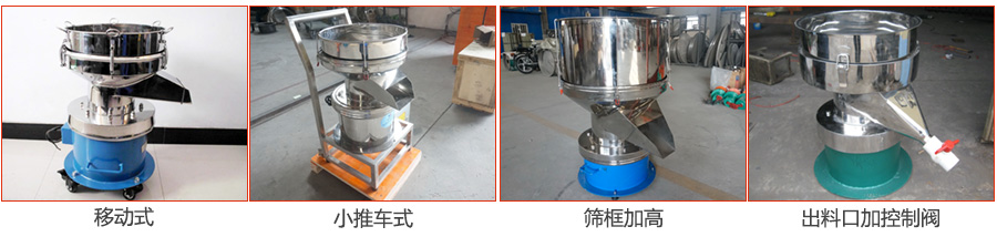 過濾篩特殊定制：移動式，小推車式，篩框加高，出料口加控制閥圖片展示。