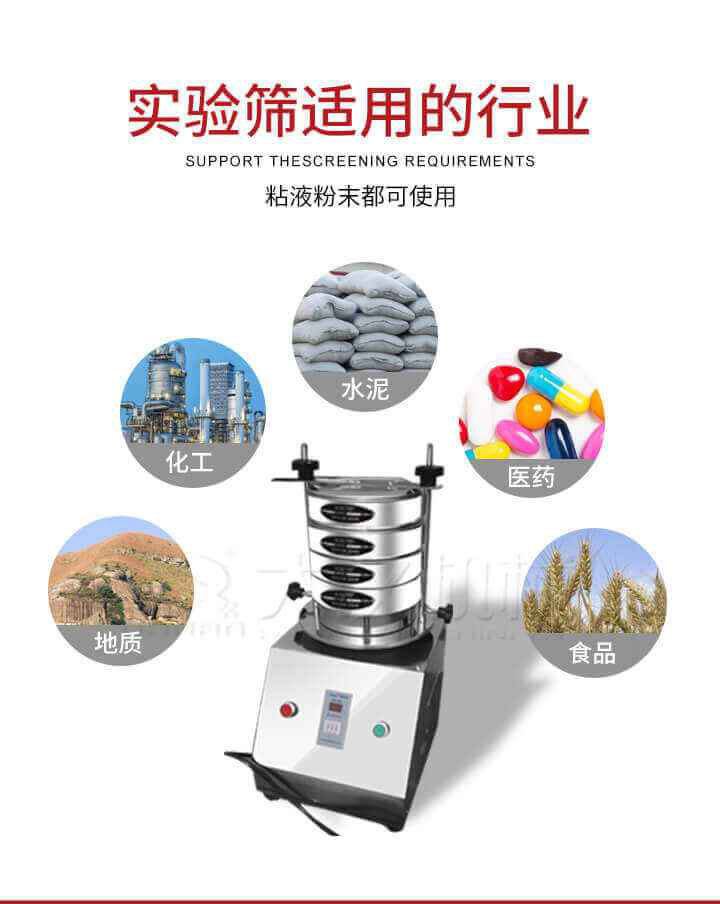 試驗篩機廣泛應(yīng)用于食品，醫(yī)藥，化工，磨料，顏料，礦山，冶金，地質(zhì)，陶瓷，國防等行業(yè)的科研單位，實驗室，檢驗室，生產(chǎn)控制等的檢驗，分析。