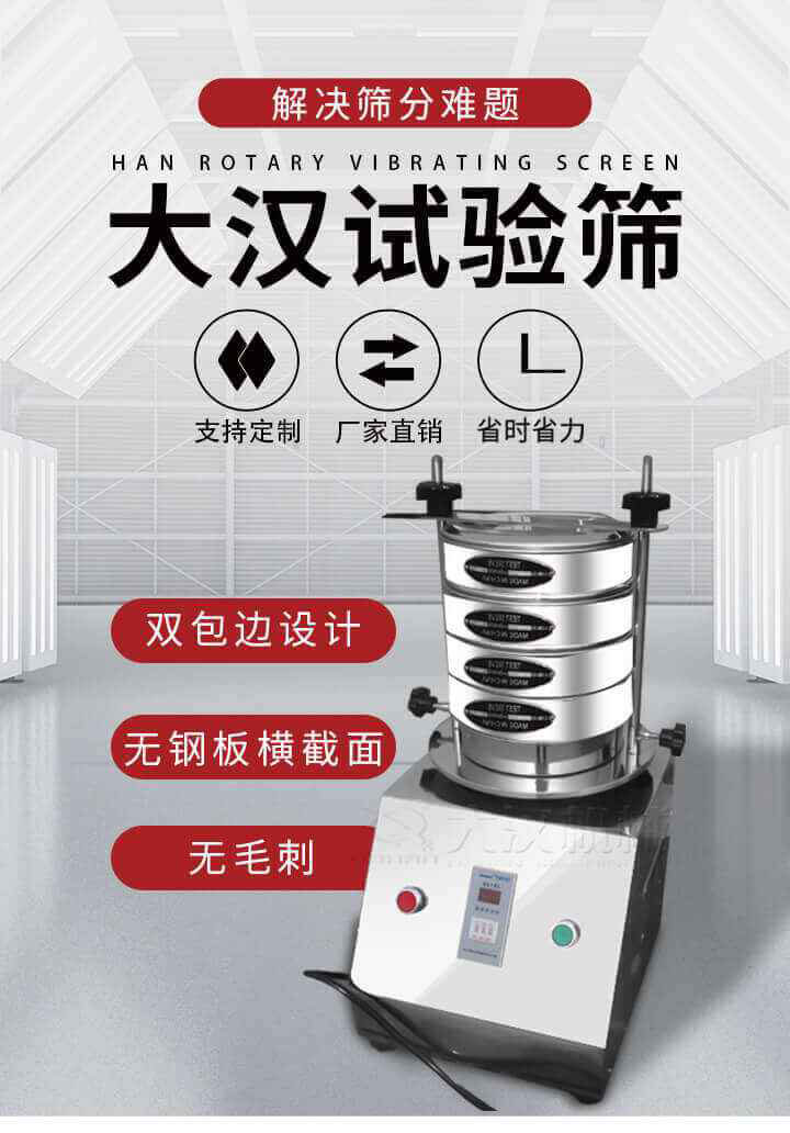 試驗篩機可將一種顆粒料同時精密分出2~8個粒子段,也可用于漿液料的細度及雜物含量分析,300T試驗篩機等實驗室振動篩的工作時間可控制，可自動關(guān)機，操作簡單方便,保證試驗重復(fù)性，功能全面的粒度分析儀器。