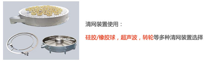 搖擺篩清網裝置使用：硅膠/橡膠球，超聲波，轉輪等多種清網裝置選擇。