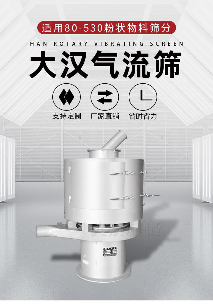氣流篩是一種非振動(dòng)式的篩分設(shè)備主要的篩分動(dòng)力是依靠氣體，所以該設(shè)備適合一些粉質(zhì)較小顆粒較小的物料進(jìn)行篩分適用80-530目粉狀物料篩分，篩分效率高是普通旋振篩5-10倍，篩分精度高可達(dá)95%的篩分精度。