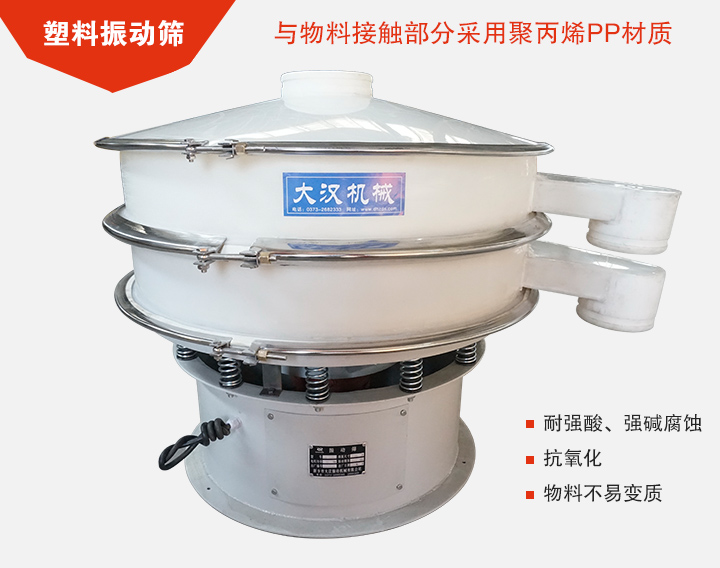 塑料振動篩具有抗氧化，耐腐蝕的功能與物料接觸部分采用pp塑料材質(zhì)。