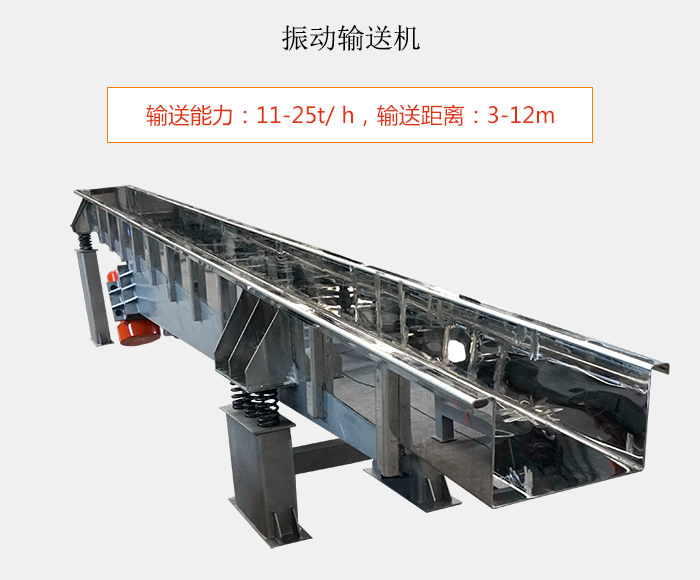 振動輸送機(jī)：輸送能力：11-25t/ h，輸送距離：3-12m