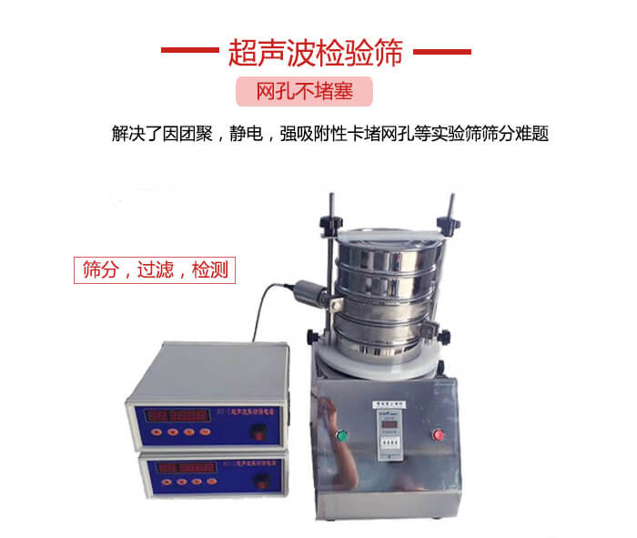 超聲波檢驗(yàn)篩是為了解決因團(tuán)聚，靜電，強(qiáng)吸附性卡堵網(wǎng)等試驗(yàn)篩篩分難題以及超聲波檢驗(yàn)篩的適用行業(yè)的展示圖