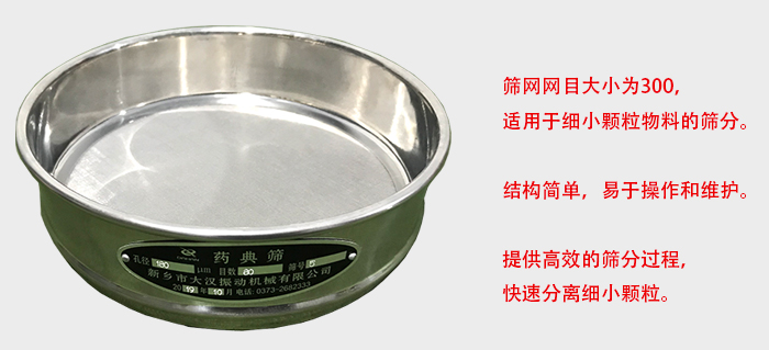 Φ300試驗篩篩框采用優(yōu)質(zhì)不銹鋼材質(zhì)，耐磨損，耐腐蝕。使用壽命長。
