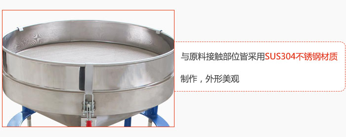 高頻振動篩與原料接觸部位皆采用SUS304材質(zhì)制作，外形美觀