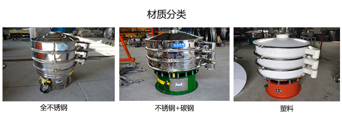 雙層振動篩的材質(zhì)分全不銹鋼，不銹鋼+碳鋼，塑料
