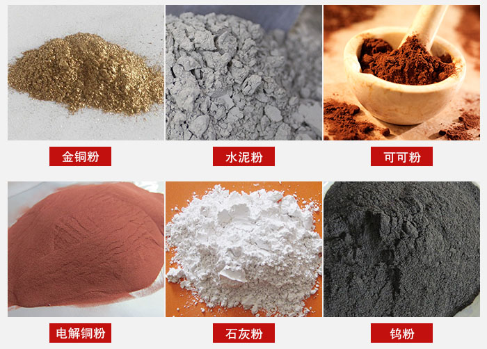 超聲波振動(dòng)篩主要適用物料：可可粉，電解銅粉，石灰粉，水泥粉等物料。