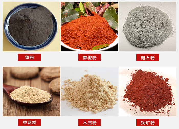 氣流篩分機適用物料：辣椒粉，硅石粉，香菇粉等。