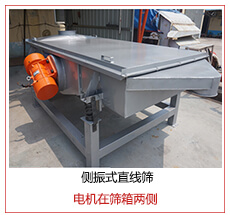 側(cè)振式直線篩電機(jī)安裝在篩箱兩側(cè)主要為了防止篩箱兩側(cè)藏料。