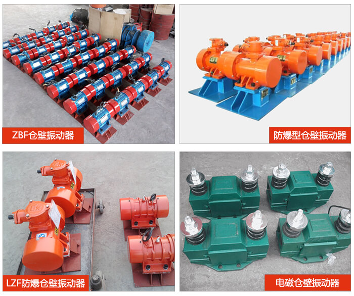 倉(cāng)壁振動(dòng)器產(chǎn)品展示：ZFB倉(cāng)壁振動(dòng)器，防爆型倉(cāng)壁振動(dòng)器，LZF防爆倉(cāng)壁振動(dòng)器，電磁倉(cāng)壁振動(dòng)器。