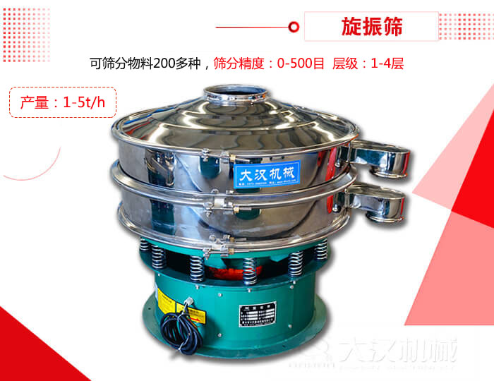 旋振篩可以特殊定制有：材質(zhì)方面包括：碳鋼，不銹鋼，全不銹鋼層級方面包括：單層，雙層，三層，四層等
