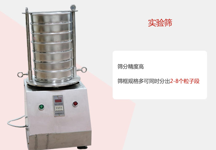 實驗篩篩分精度高，篩框規(guī)格多，可同時分出：2-8粒子段 實驗篩網目數(shù)對應孔徑大小