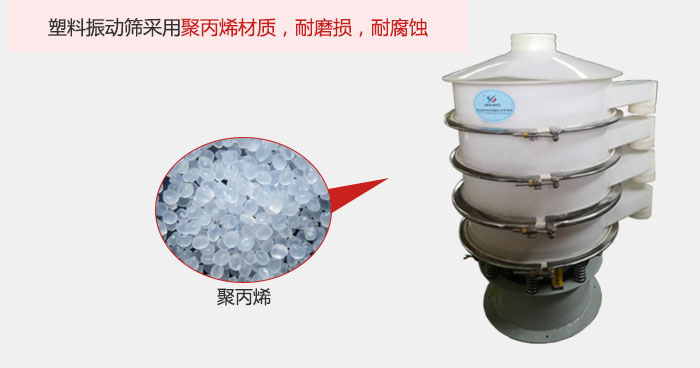 塑料振動(dòng)篩主要采用塑料材質(zhì)，多用與有一定腐蝕性和與金屬有一定反應(yīng)的物料使用。