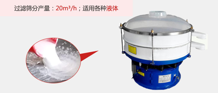 塑料振動(dòng)篩多采用單層過濾，過濾產(chǎn)量高。