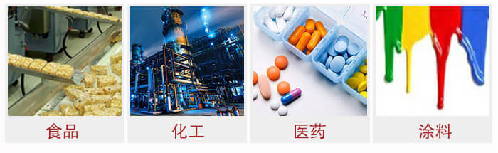 廣泛應(yīng)用于：食品化工，醫(yī)藥，涂料等行業(yè)
