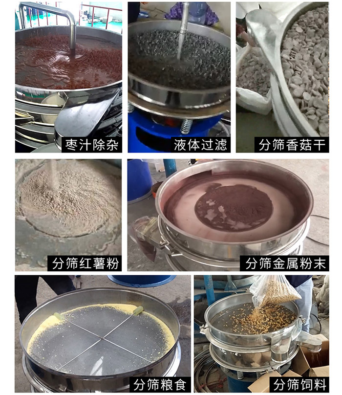 棗泥，糧食，紅薯粉，飼料，香菇干，液體等物料篩分現(xiàn)場。