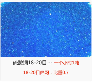 篩分18-20目的硫酸銅 產(chǎn)量一個(gè)小時(shí)1噸，采用18-20目篩網(wǎng)，比重0.7