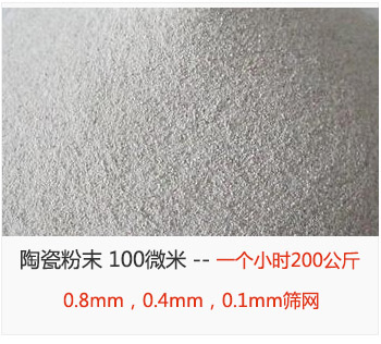 陶瓷粉末 100微米，采用0.8mm，0.4mm，0.1mm篩網(wǎng) 一個(gè)小時(shí)200公斤