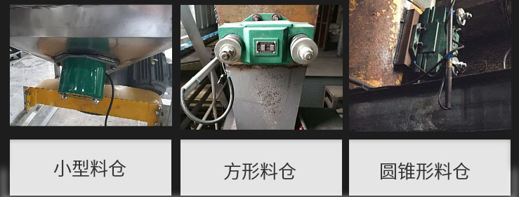 CZ電磁倉(cāng)壁振動(dòng)器在小型料倉(cāng)，方形料倉(cāng)，圓錐形料倉(cāng)上的安裝現(xiàn)場(chǎng)圖展示。