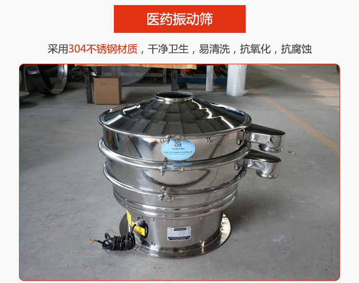 醫(yī)藥振動(dòng)篩整機(jī)采用304不銹鋼材質(zhì)，干凈衛(wèi)生，易清洗，抗氧化，抗腐蝕。