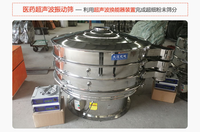 醫(yī)藥超聲波振動(dòng)篩也是旋振篩的一種，利用獨(dú)特的超聲波換能器裝置幫助完成超細(xì)粉末篩分。