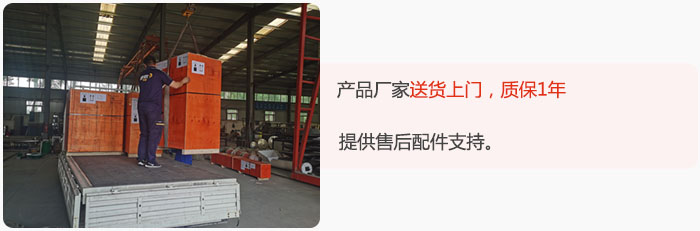 產(chǎn)品廠(chǎng)家送貨上門(mén)，質(zhì)保1年，提供售后配件支持。