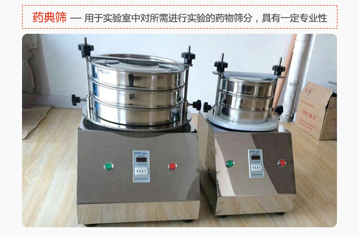 藥典篩是針對(duì)實(shí)驗(yàn)室中對(duì)所需要進(jìn)行實(shí)驗(yàn)的藥物進(jìn)行篩分，具有一定的專(zhuān)業(yè)性能。