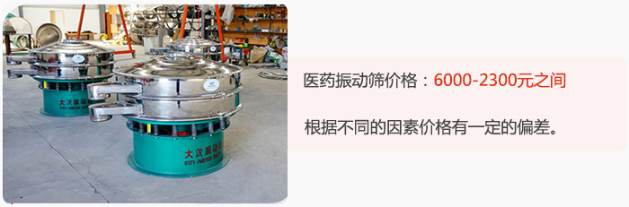 醫(yī)藥振動(dòng)篩價(jià)格大致在：6000-2300元之間，根據(jù)不同的因素價(jià)格有一定的偏差。