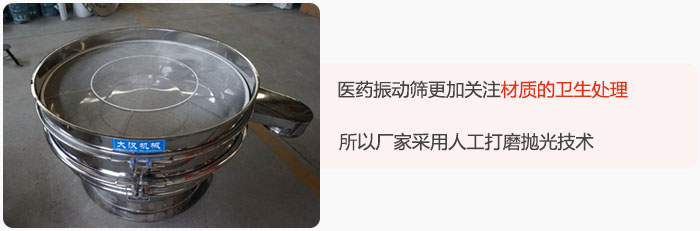 醫(yī)藥振動(dòng)篩更加關(guān)注材質(zhì)的衛(wèi)生處理，所以廠(chǎng)家采用人工打磨拋光技術(shù)。