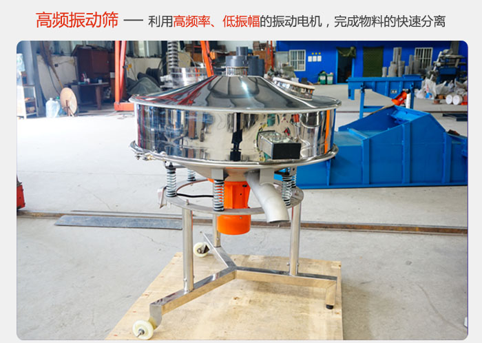 該產(chǎn)品利用高振動(dòng)頻率低振幅的振動(dòng)電機(jī)，完成物料的快速分離。