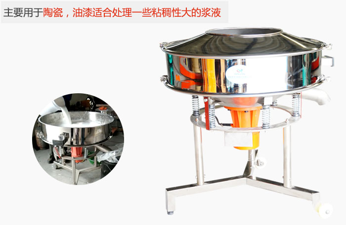 高頻振動(dòng)篩主要用于陶瓷，油漆適合處理一些粘稠性大的漿液。