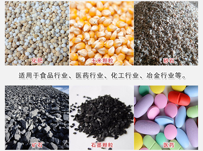 直線篩分機(jī)適用范圍：直線篩主要篩分一些散狀的顆?；蚍蹱畹奈锪?。