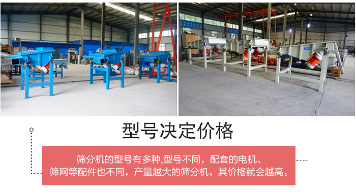 直線篩分機(jī)的不同型號(hào)其電機(jī)等配件的大小就會(huì)不同所以價(jià)格會(huì)有差距。