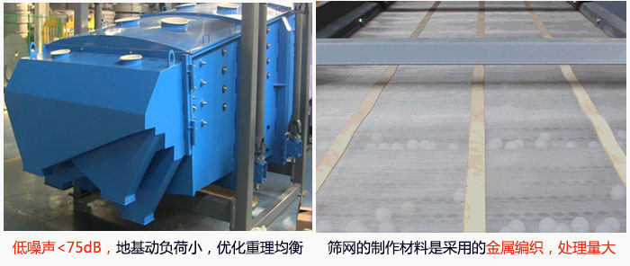 方形搖擺篩采用低噪聲<75dB，地基動(dòng)負(fù)荷小，優(yōu)化重理均衡；篩網(wǎng)的制作材料是采用的金屬編織，處理量大。