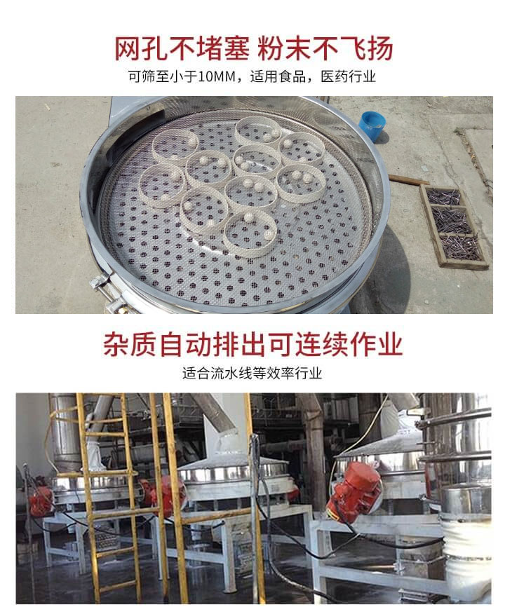 直排篩網(wǎng)孔不堵塞，粉末不飛揚(yáng)，可篩至小于10mm，適用食品，醫(yī)藥行業(yè)；雜質(zhì)可自動排出，適合流水線作業(yè)。