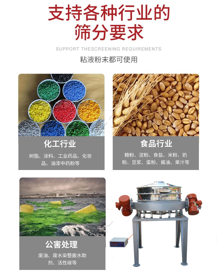 直排篩適用行業(yè)：化工行業(yè)，食品行業(yè)，金屬行業(yè)，以及公害處理等行業(yè)。支持各種行業(yè)的篩分要求。