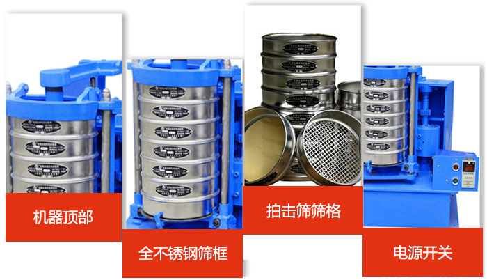 標準振篩機細節(jié)展示：機器頂部，篩框，篩格，電源開關(guān)等。
