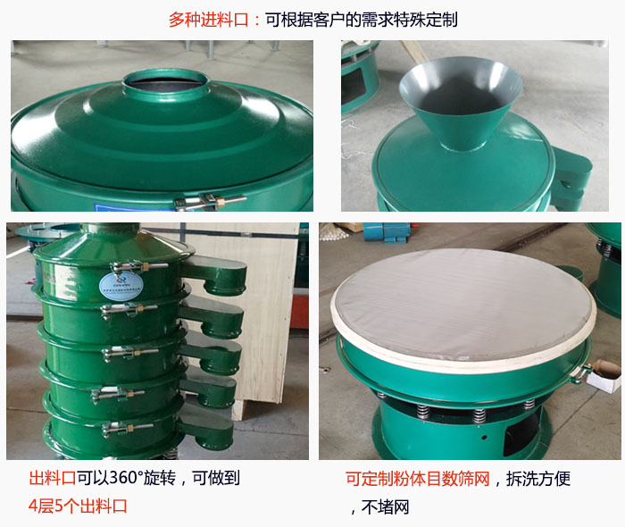 800型振動篩細節(jié)：進料口有標準型，料斗式等，可根據用戶需求定制；出料口可以360°旋轉，可做到 4層5個出料口；可定制粉體目數篩網，拆洗方便 ，不堵網。
