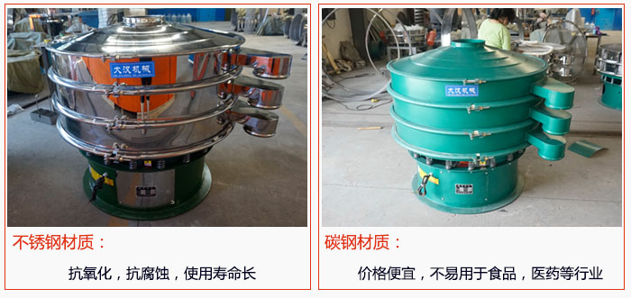 800型振動篩有不銹鋼和碳鋼兩種材質，不銹鋼材質：抗氧化，抗腐蝕，使用壽命長 碳鋼材質：價格便宜，不易篩分食品，化工，醫(yī)藥等行業(yè)的物料。
