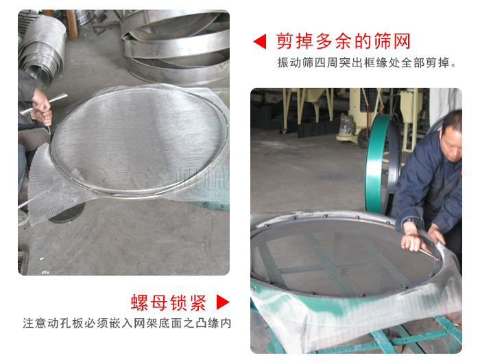 剪去剩余的篩網(wǎng)，留出的篩網(wǎng)邊向內(nèi)折，然后擰緊螺母。