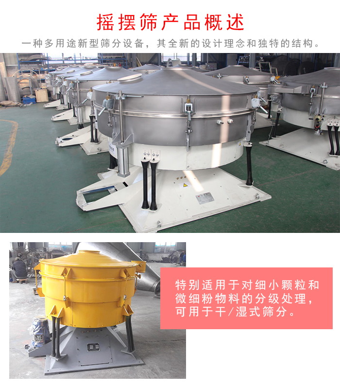 搖擺篩是一種仿人工多用途的篩分設(shè)備，經(jīng)典的慣性篩分，其全新的設(shè)計理念和獨特的結(jié)構(gòu);可用于干式篩分和濕式篩分