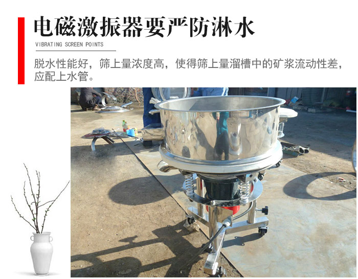 電磁激振器與控制箱要嚴(yán)防淋水，以免短路。要用膠板將激振器蓋好，防止水，礦漿落入，造成短路和堵塞氣隙。